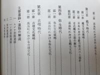高畠町史 別巻　考古資料編【山形県東置賜郡】
