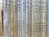 静岡県農業試験場100年史+研究報告 17冊(2-28号内）