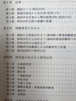 静岡県農業試験場100年史+研究報告 17冊(2-28号内）