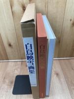 白鳥映雪画集 【限定700部/大型本】