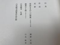 白鳥映雪画集 【限定700部/大型本】