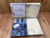 沖縄文学全集 1.2巻の2冊【詩 全2冊揃】