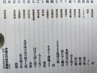 沖縄文学全集 1.2巻の2冊【詩 全2冊揃】