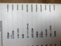 沖縄文学全集 10.11巻の2冊【戯曲 全2冊揃】
