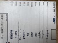 沖縄文学全集 10.11巻の2冊【戯曲 全2冊揃】