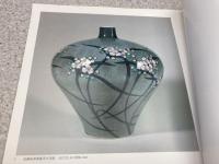 図録　十三代 今泉今右衛門作陶展