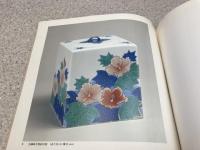 図録　十三代 今泉今右衛門作陶展