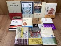 西山松之助 計11冊【1冊著者筆画有り】