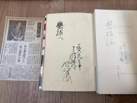 西山松之助 計11冊【1冊著者筆画有り】