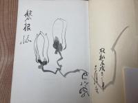 西山松之助 計11冊【1冊著者筆画有り】