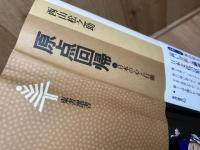 西山松之助 計11冊【1冊著者筆画有り】