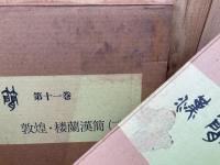 書道資料集成 漢簡 全12冊揃