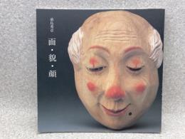 図録　前島秀章　面・貌・顔