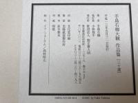 手島右卿大観 作品篇 三十選【大型本】