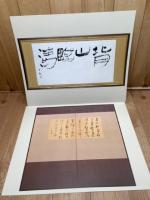 手島右卿大観 作品篇 三十選【大型本】