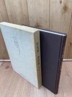 有光教一著作集 第1巻【朝鮮の櫛目文土器・磨製石剣 】