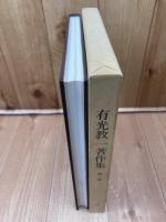 有光教一著作集 第1巻【朝鮮の櫛目文土器・磨製石剣 】