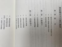 有光教一著作集 第1巻【朝鮮の櫛目文土器・磨製石剣 】