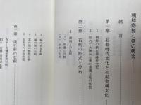 有光教一著作集 第1巻【朝鮮の櫛目文土器・磨製石剣 】