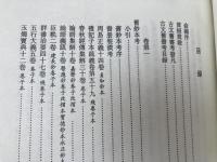 洋書/漢籍善本考（古文旧書考)
