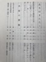 旧満州開拓青年義勇隊松田中隊の記録 遥かなる赤い夕陽