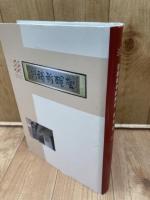 日本基督教団 京都御幸町教会百年史 1989-1998