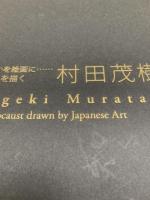 図録 村田茂樹 沈黙の語らいを絵画に ホロコーストを描く