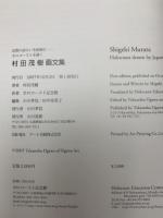 図録 村田茂樹 沈黙の語らいを絵画に ホロコーストを描く