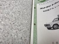 NISSAN サービス週報 第237号（D-32）　ダットサン　トラック　620型　アルミバン 保冷車　昭和47年6月