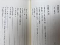 昭和電工 森矗昶所論集+安西正夫追想録+アルミニウム工業経営に関する研究