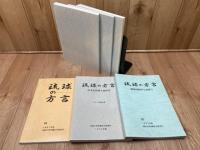 琉球の方言　29冊（13-44号内）/【法政大学沖縄文化研究所】
