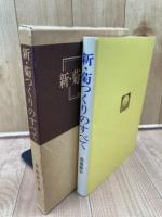 新・菊つくりのすべて