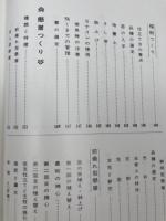 新・菊つくりのすべて