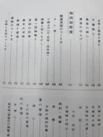 新・菊つくりのすべて
