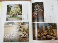 新・菊つくりのすべて