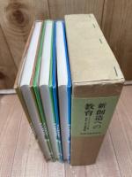 新・創造への教育 全3巻揃【自由の教室/人間中心の教師/教育への挑戦】