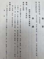 船舶の衝突と其責任【大正14年3版】