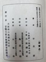 後鳥羽天皇を偲び奉る 【昭和14年/官幣大社水無瀨神宮社務所】