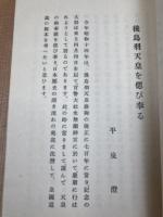 後鳥羽天皇を偲び奉る 【昭和14年/官幣大社水無瀨神宮社務所】