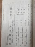 新旧歩兵操典対照研究【明治43年/兵事雑誌社】