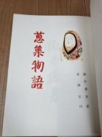 水曜荘・酒井徳男随筆集　蒐集物語【限定125部】