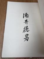 水曜荘・酒井徳男随筆集　蒐集物語【限定125部】