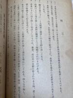 日本地震史料【昭和26年/武者金吉】