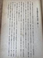 日本地震史料【昭和26年/武者金吉】