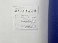 図録　祈りをこめた小塔　飛鳥資料館図平成28年度秋季特別展