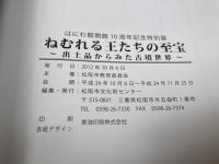 図録　ねむれる王たちの至宝　出土品からみた古墳世界