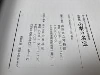 図録　山梨の名宝