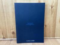 図録 石川県立美術館　60年のあゆみ