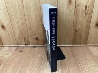図録 石川県立美術館　60年のあゆみ