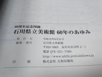 図録 石川県立美術館　60年のあゆみ